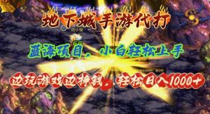 地下城手游代打，边玩游戏边挣钱，轻松日入1000+，小白轻松上手，蓝海项目-KJ分享