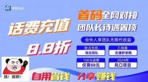 88折冲话费，立马到账，刚需市场人人需要，自用省钱分享轻松日入千元，…-KJ分享