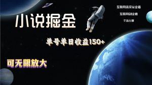 小说掘金，单号单日收益150+，多号多得，可无限放大，简单无脑操作。-KJ分享