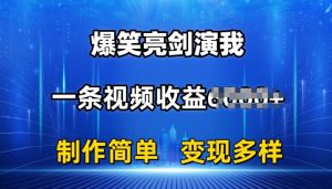 抖音热门爆笑亮剑演我，一条视频收益6K+条条爆款，制作简单，多种变现-KJ分享