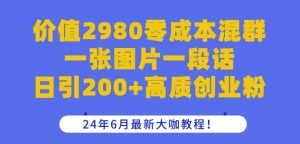 价值2980零成本混群一张图片一段话日引200+高质创业粉,24年6月最新大咖教程-KJ分享
