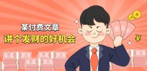 某付费文章《讲个发财好机会》拆解单月营业额千万的玄学生意-KJ分享