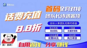 88折冲话费立马到账，刚需市场人人需要，自用省钱分享轻松日入千元，管道收益躺赚模式-KJ分享