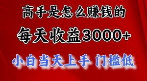 高手是怎么赚钱的，1天收益3500+，一个月收益10万+，-KJ分享
