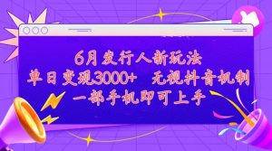 发行人计划最新玩法，单日变现3000+，简单好上手，内容比较干货，看完…-KJ分享