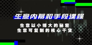 生意 内幕和手段课程，生意以小博大的秘密，生意可复制的核心干货-20节-KJ分享
