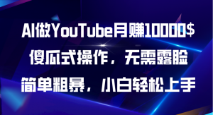 AI做YouTube月赚10000$,傻瓜式操作无需露脸,简单粗暴,小白轻松上手-KJ分享