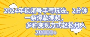 视频号手写账号，操作简单，条条爆款，轻松月入2w-KJ分享