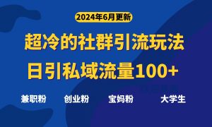超冷门的社群引流玩法,日引精准粉100+,赶紧用!-KJ分享