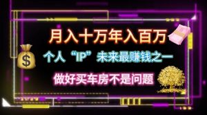 个人“IP”月入十万 年入百万，逆风翻盘秘籍！-KJ分享