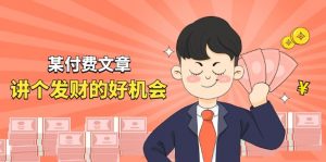 某公众号付费文章《讲个发财好机会》拆解单月营业额千万的玄学生意-KJ分享