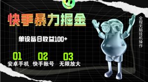 快手磁力无人直播，全自动运行，单号单日收益可达100+-KJ分享