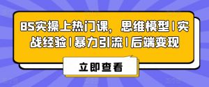 8S实操上热门课，思维模型|实战经验|暴力引流|后端变现-KJ分享