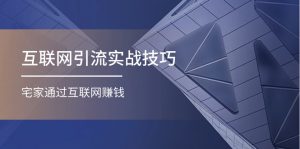 互联网引流实操技巧(适合微商,吸引宝妈),宅家通过互联网赚钱(17节)-KJ分享