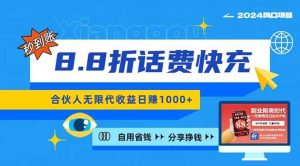 2024最佳副业项目，话费8.8折充值，全网通秒到账，日入1000+，昨天刚上…-KJ分享