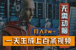 新模式！一天生成上百个视频，一个视频多平台分发，实现月入2W+-KJ分享