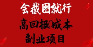 会截图就行，高回报0成本副业项目，卖离婚模板一天1.5k+-KJ分享