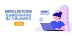 抖音快速起号实操教程,如何快速起号涨粉?落地实战涨粉教程来了 (16节)-KJ分享