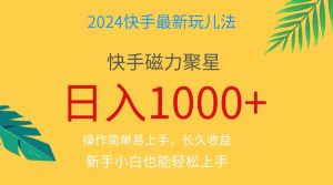 2024蓝海项目快手磁力巨星做任务,小白无脑自撸日入1000+、-KJ分享