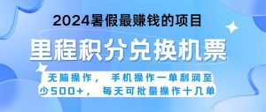 2024暑假最赚钱的兼职项目，无脑操作，正是项目利润高爆发时期。一单利…-KJ分享