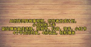 2024年灵异故事爆流量,小白轻松上手,副业的绝佳选择,轻松月入过万-KJ分享