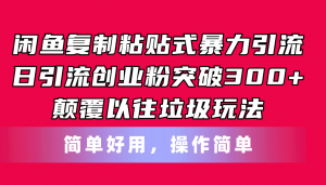 闲鱼复制粘贴式暴力引流，日引流突破300+，颠覆以往垃圾玩法，简单好用-KJ分享