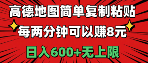 高德地图简单复制粘贴,每两分钟可以赚8元,日入600+无上限-KJ分享