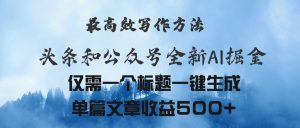 头条与公众号AI掘金新玩法，最高效写作方法，仅需一个标题一键生成单篇…-KJ分享