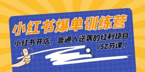 小红书爆单训练营，小红书开店，普通人逆袭的红利项目（52节课）-KJ分享