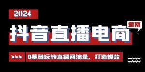 抖音直播电商运营必修课，0基础玩转直播间流量，打造爆款（29节）-KJ分享