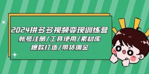 2024拼多多视频变现训练营，账号注册/工具使用/素材库/爆款打造/带货佣金-KJ分享