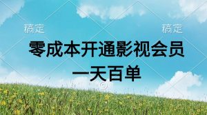 直开影视APP会员零成本,一天卖出上百单,日产四位数-KJ分享