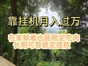 挂机掘金，日入1000+，躺着也能吃肉，适合宝爸宝妈学生党工作室，电脑…-KJ分享