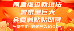闲鱼虚拟蓝海新玩法，需求量巨大，会复制粘贴即可，0门槛，一部手机轻…-KJ分享