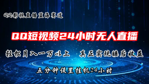 2024蓝海赛道,QQ短视频无人播剧,轻松月入上万,设置5分钟,直播24小时-KJ分享