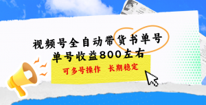 视频号带货书单号，单号收益800左右 可多号操作，长期稳定-KJ分享