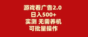 游戏看广告2.0 无需养机 操作简单 没有成本 日入500+-KJ分享