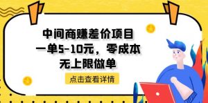 中间商赚差价天花板项目，一单5-10元，零成本，无上限做单-KJ分享