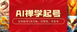 AI禅学起号玩法,中年粉收割机器,3天千粉7天万粉-KJ分享