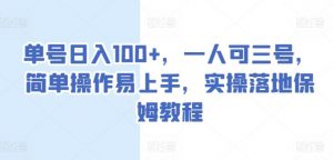 单号日入100+，一人可三号，简单操作易上手，实操落地保姆教程-KJ分享