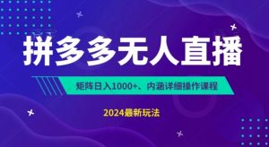 拼多多无人直播不封号,0投入,3天必起,无脑挂机,日入1k+-KJ分享