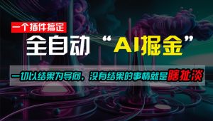 一插件搞定!每天半小时,日入500+,一切以结果为导向,没有结果的事…-KJ分享