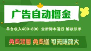 广告自动撸金 ，不用养机，无上限 可批量复制扩大，单机400+  操作特别…-KJ分享