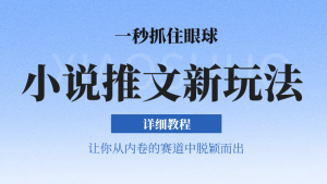 小说推文全新玩法，5分钟一条原创视频，结合中视频bilibili赚多份收益 轻松月入1W+-KJ分享