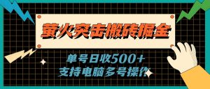 萤火突击搬砖掘金，单日500+，支持电脑批量操作-KJ分享