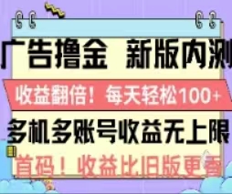 广告撸金2.0，全新玩法，收益翻倍！单机轻松100＋-KJ分享