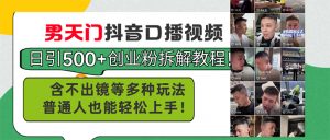 男天门抖音口播视频日引500+创业粉拆解教程！含不出镜等多种玩法普通人…-KJ分享