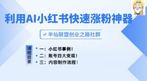 小红书快速涨粉神器，利用AI制作小红书爆款笔记-KJ分享
