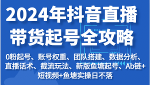 2024年抖音直播带货起号全攻略:起号/权重/团队/数据/话术/截流等-KJ分享