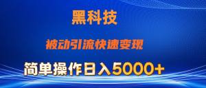 抖音黑科技，被动引流，快速变现，小白也能日入5000+最新玩法-KJ分享